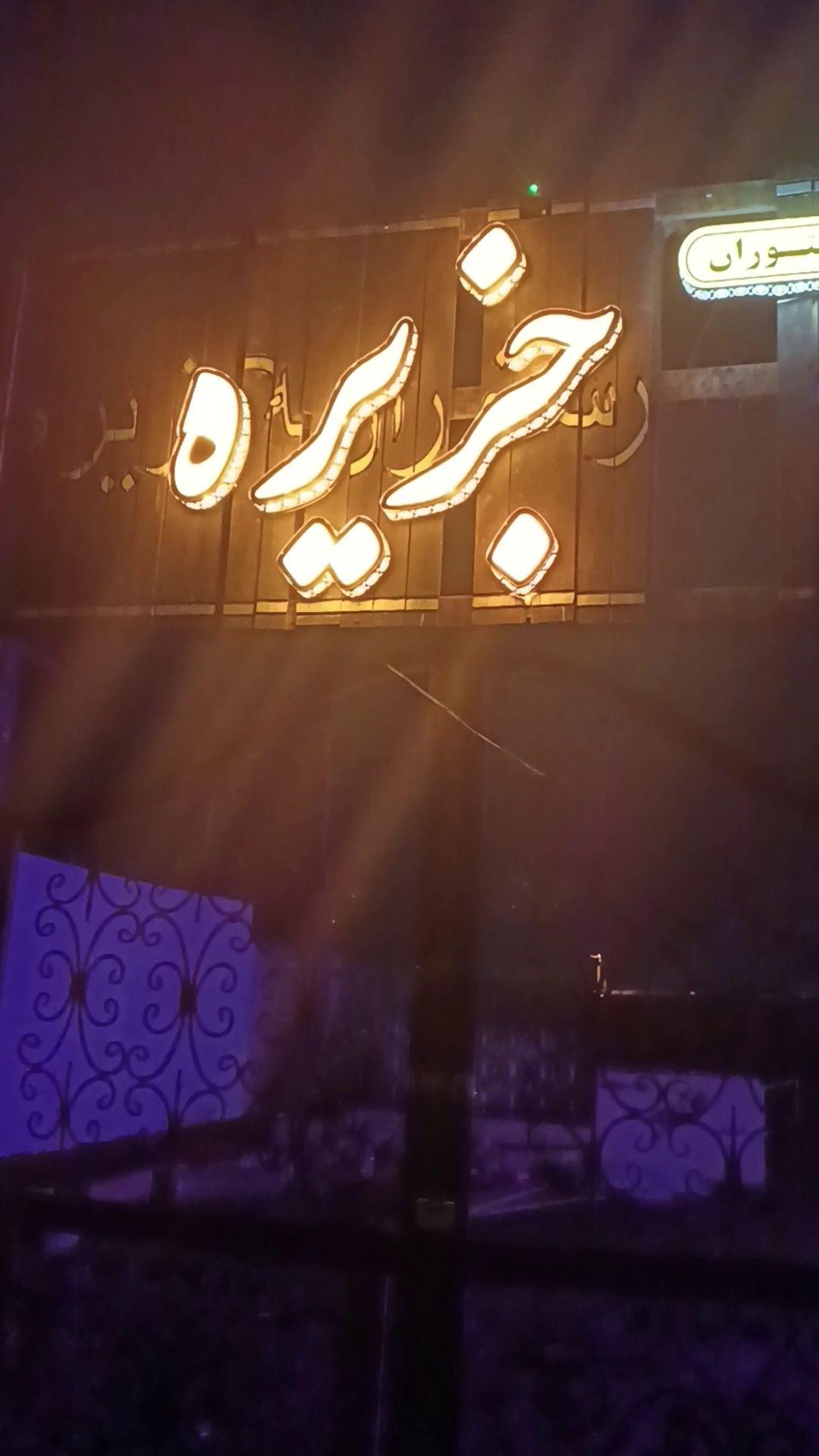 باغچه رستوران