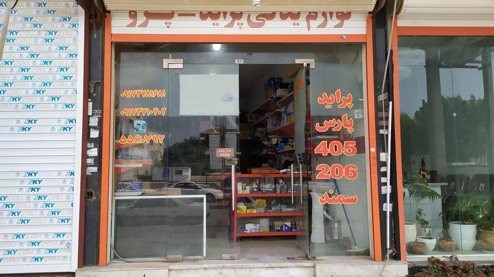 لوازم یدکی اتومبیل صیادی