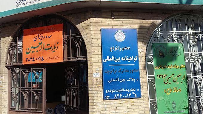 دفتر زیارتی کاروانسالار