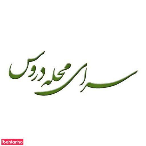 سرای محله دروس