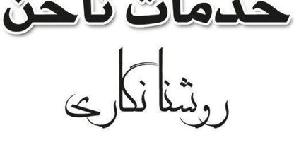 خدمات ناخن روشنا نگاری