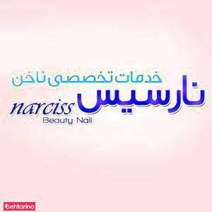 سالن زیبایی نارسیس