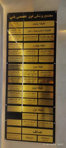 ساختمان پزشکان یاس