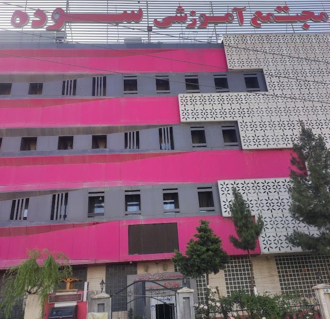 مجتمع آموزشی سوده (هر سه مقطع)
