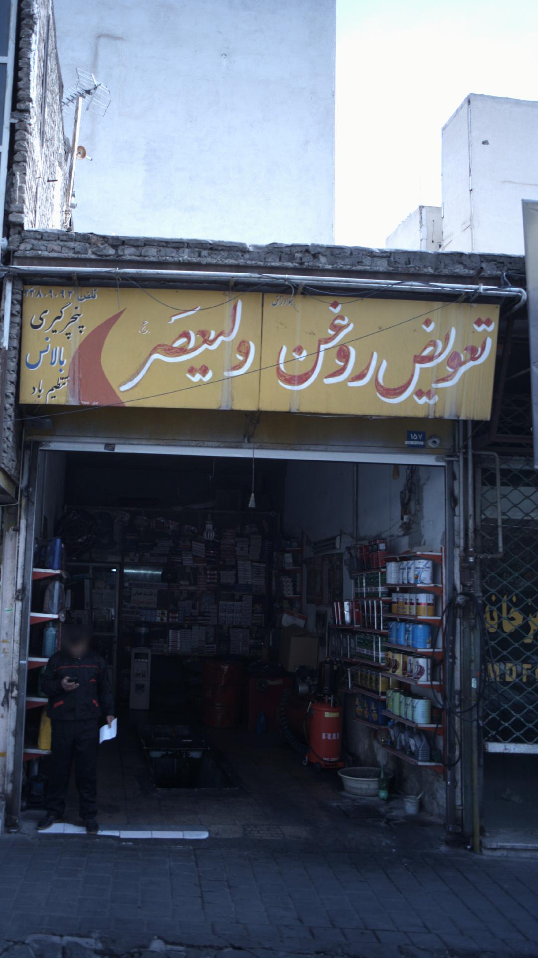 تعویض روغنی ولیعصر