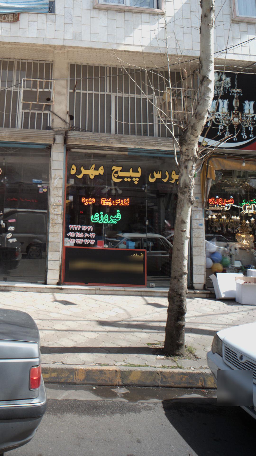 بورس پیچ مهره فیروزی