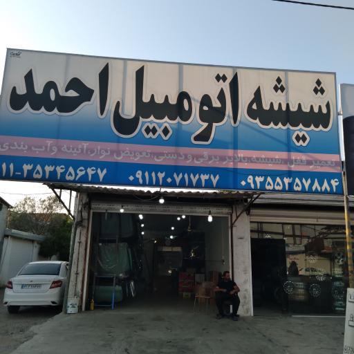 شیشه اتومبیل  احمد