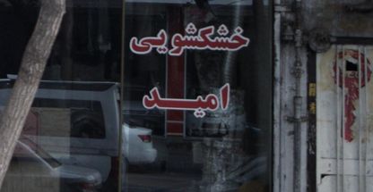 خشکشویی امید