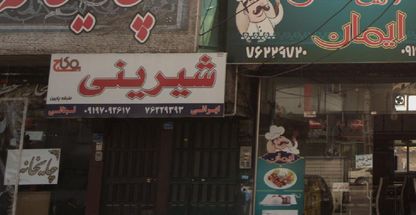 شیرینی بوکاج