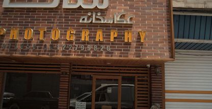 عکاسخانه سان