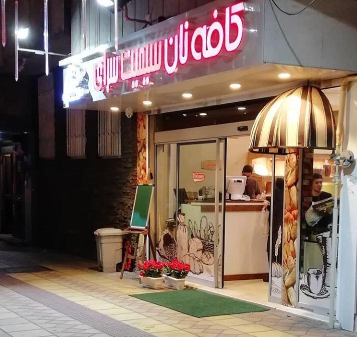 کافه نان سیمیت سرای