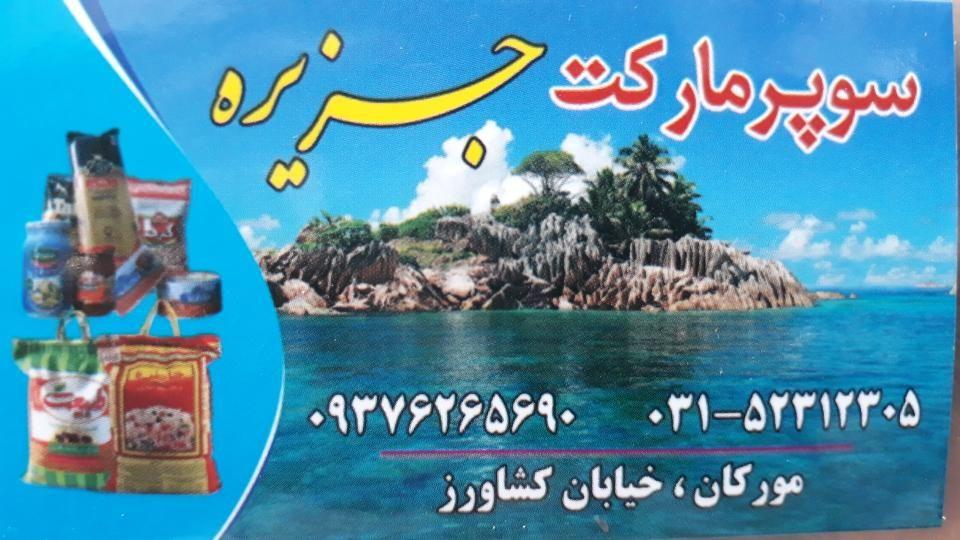 سوپرمارکت جزیره