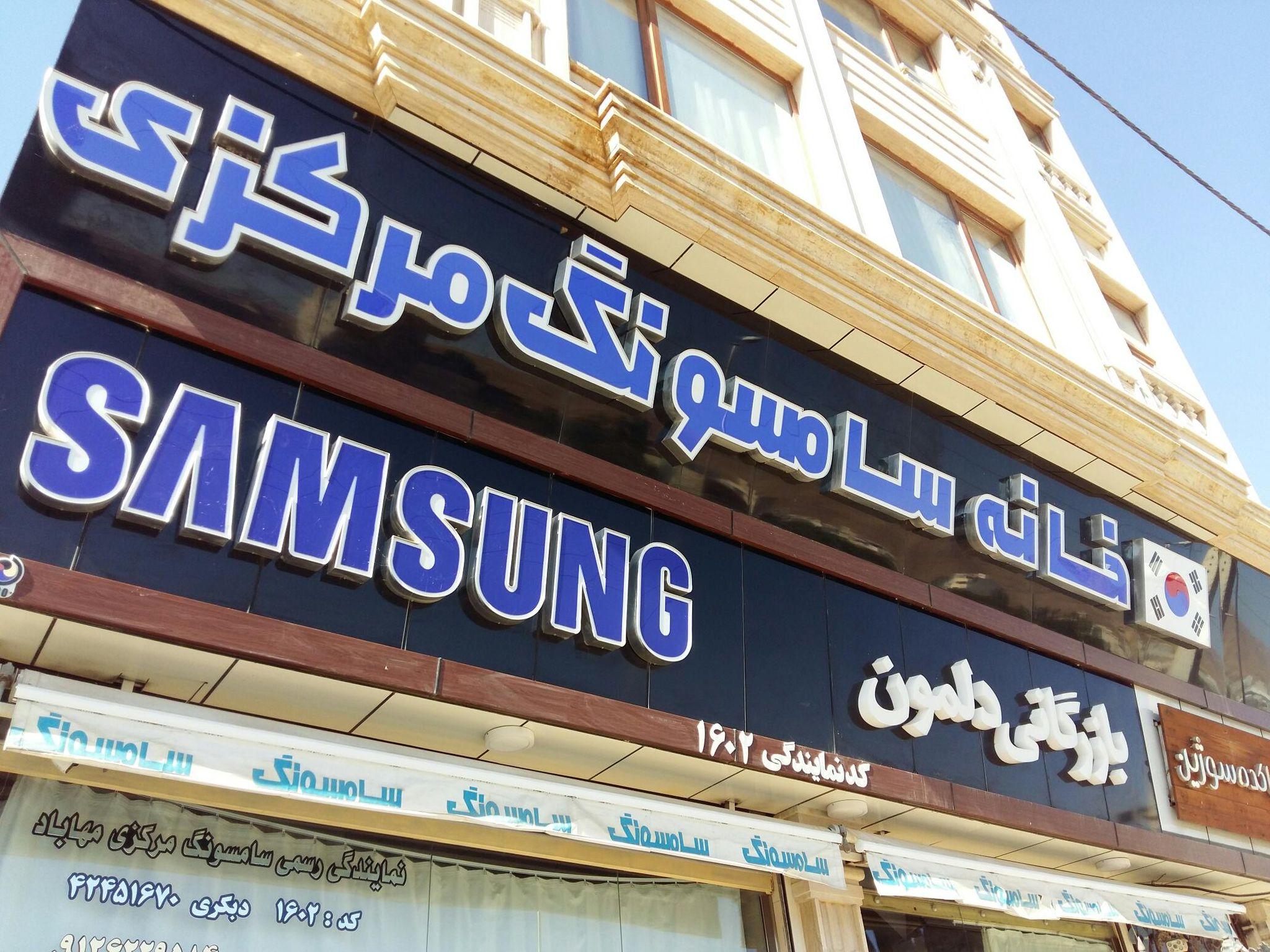 فروشگاه سامسونگ مرکزی تبریز