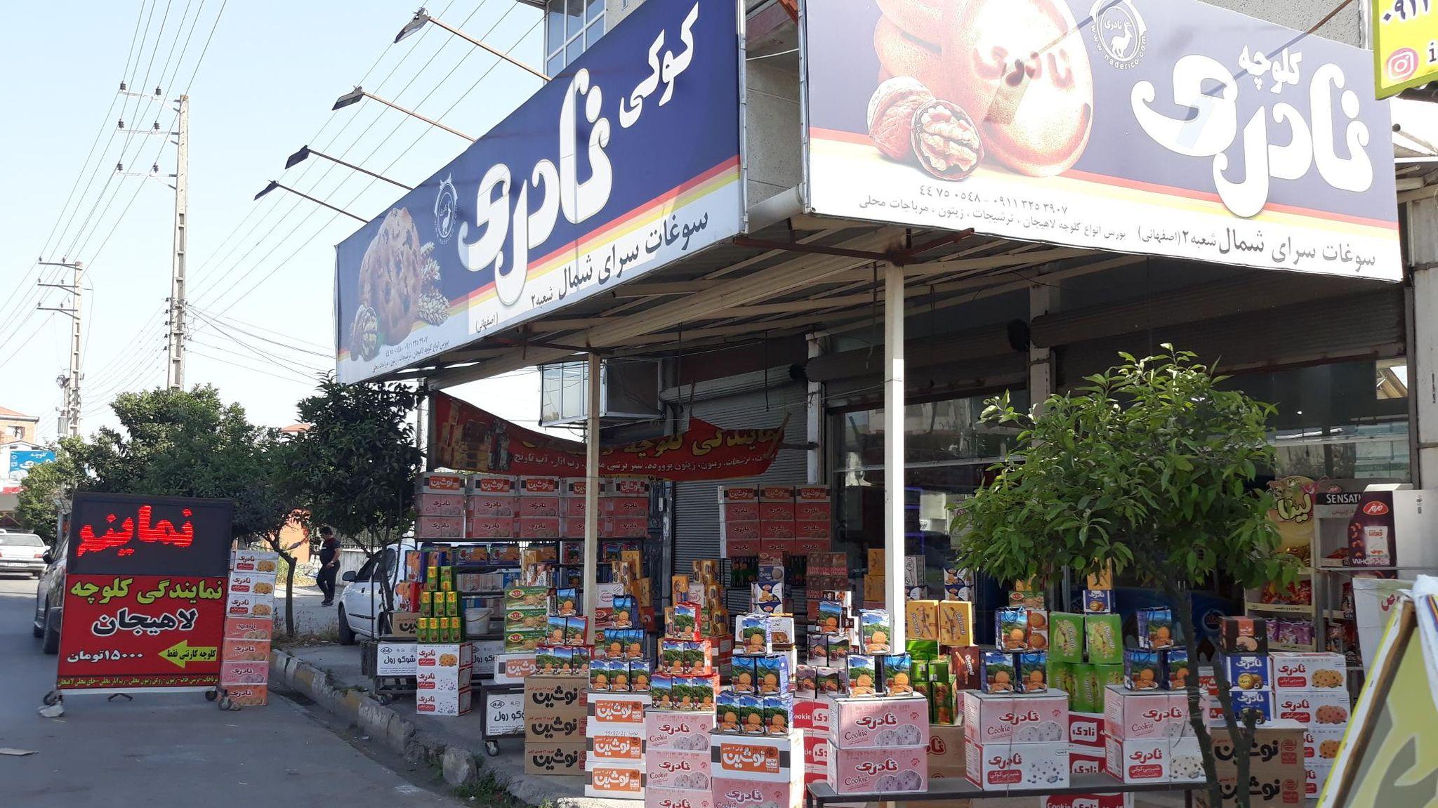 سوغات شمال اصفهانی