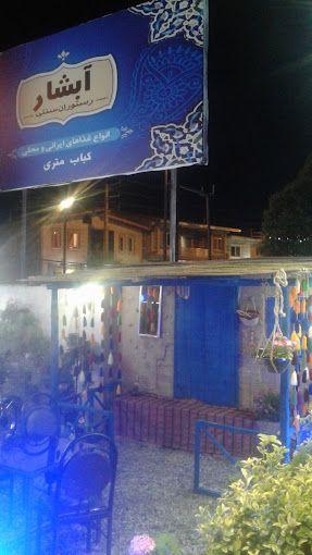 رستوران آبشار