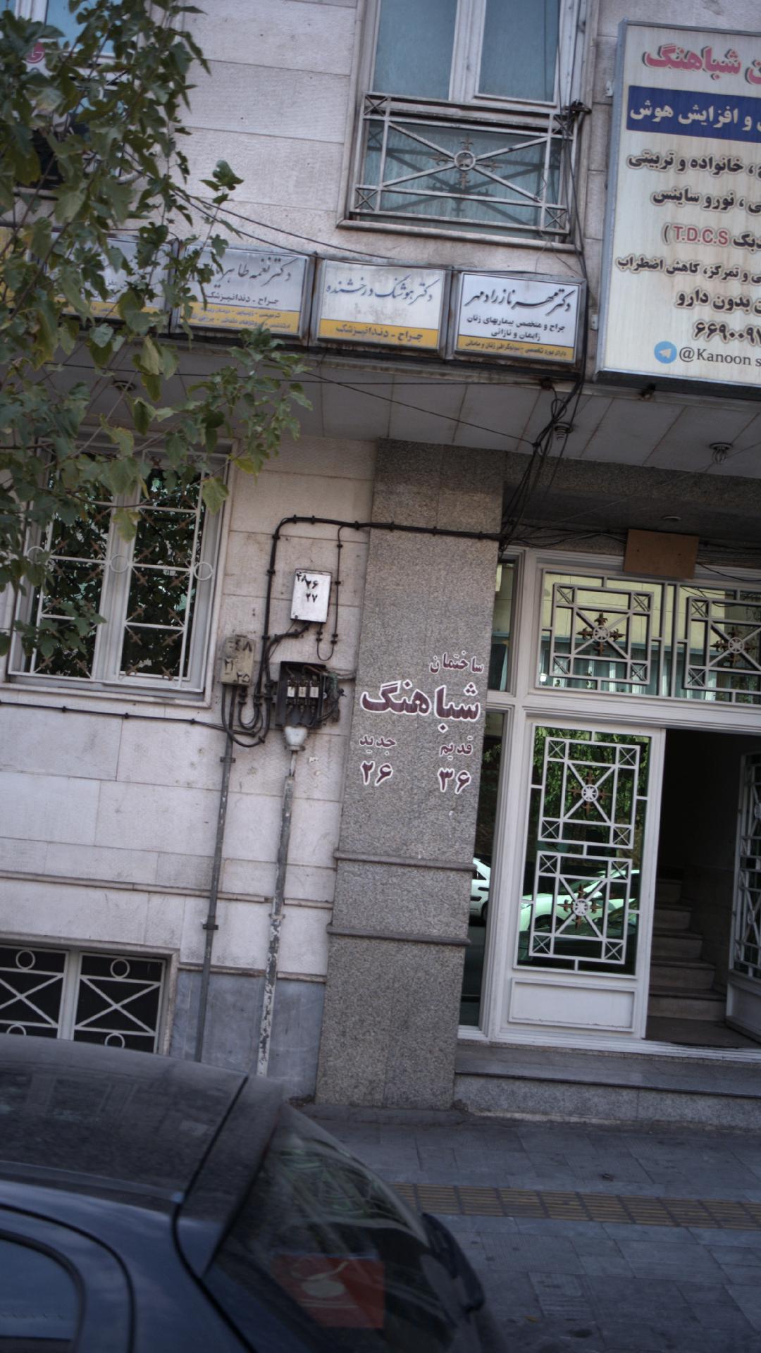 دندانپزشکی محمد