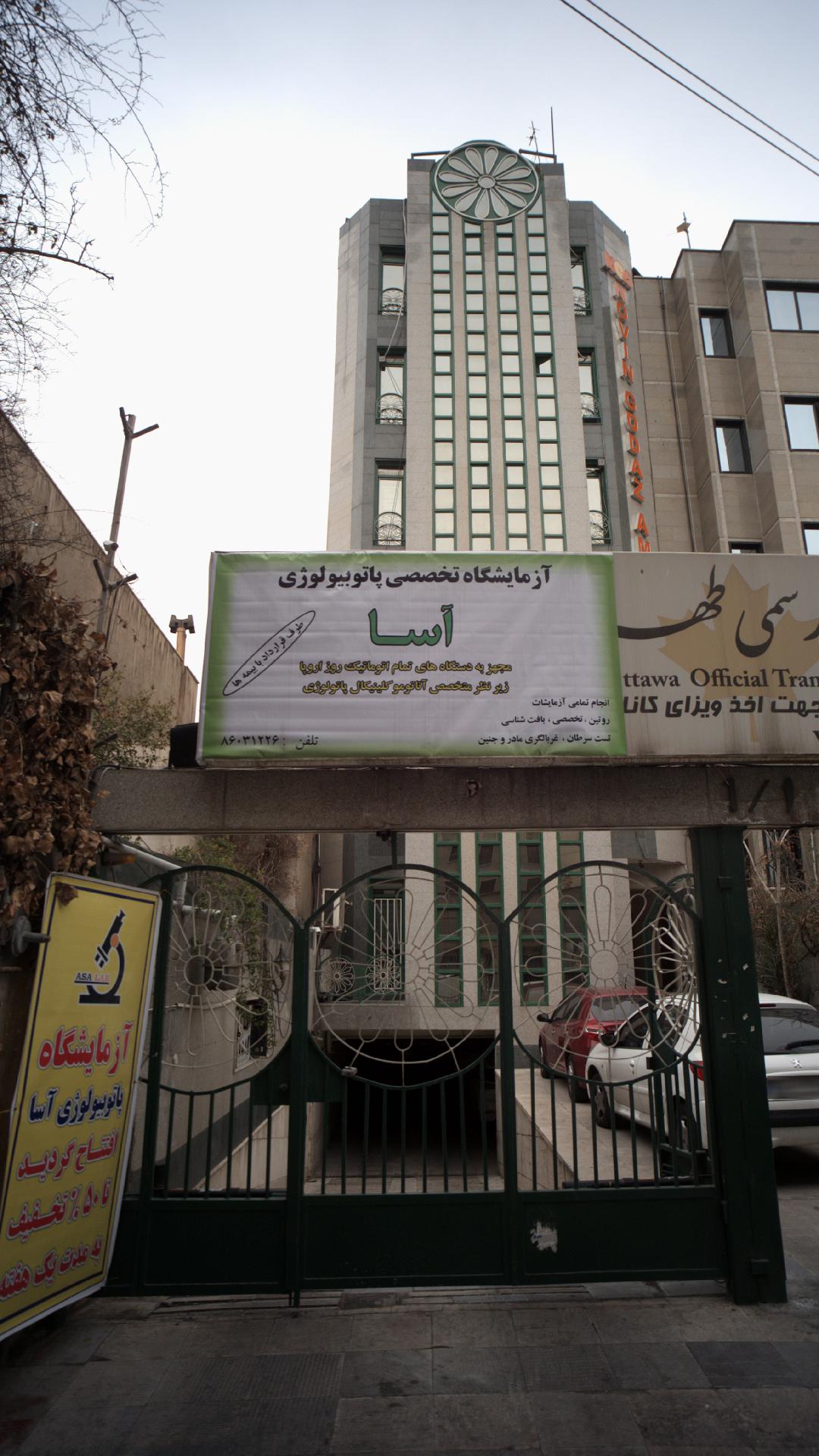 آزمایشگاه تخصصی پاتوبیولوژی آسا