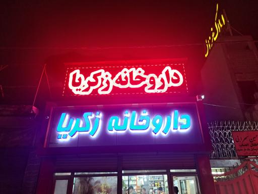 داروخانه زکریا اهواز