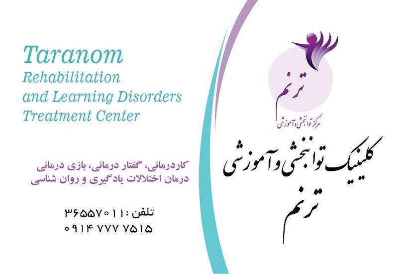 مرکز آموزش توانبخشی ترنم