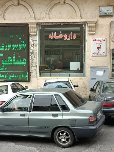 داروخانه شبانه‌روزی سامان
