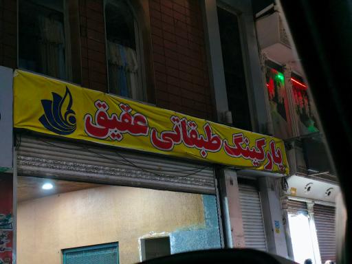 پارکینگ طبقاتی عقیق
