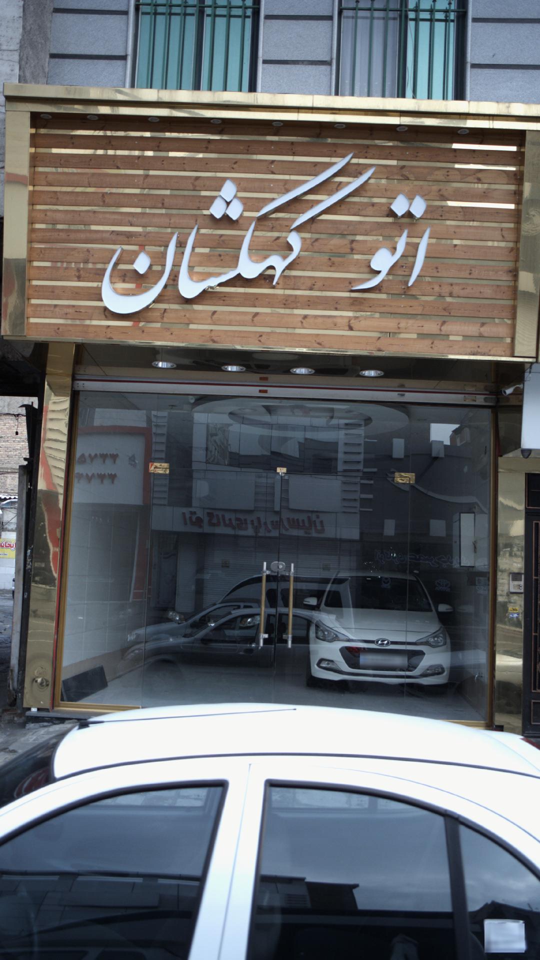 اتوکهکشان