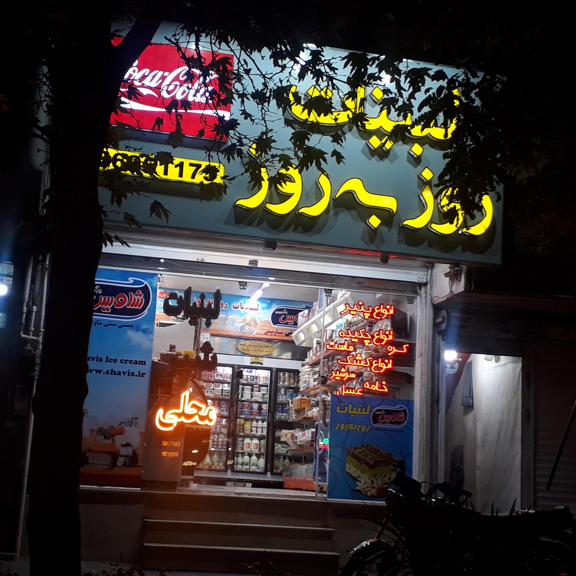 لبنیات سنتی بابا علی
