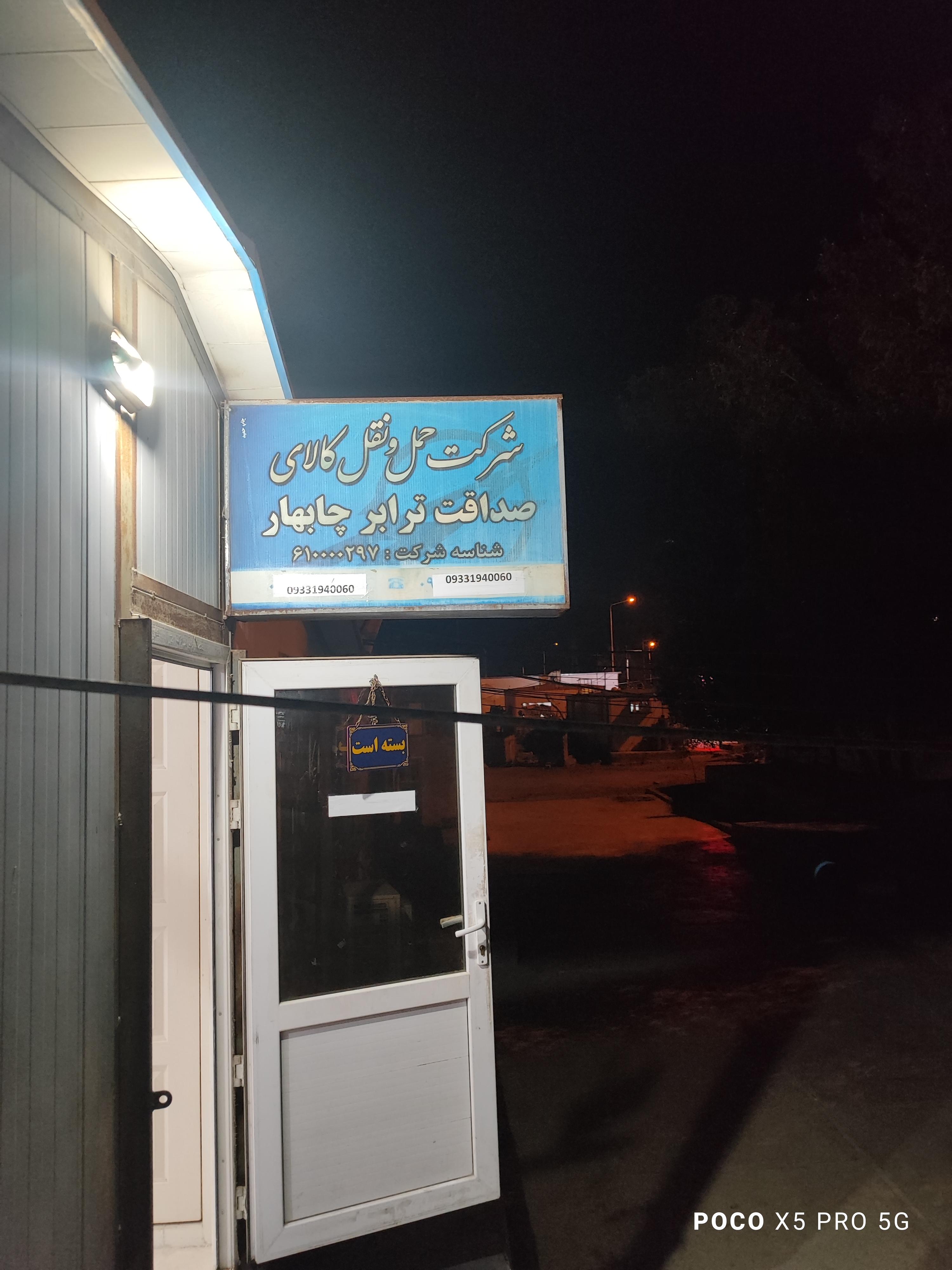 شرکت حمل و نقل صداقت ترابر چابهار