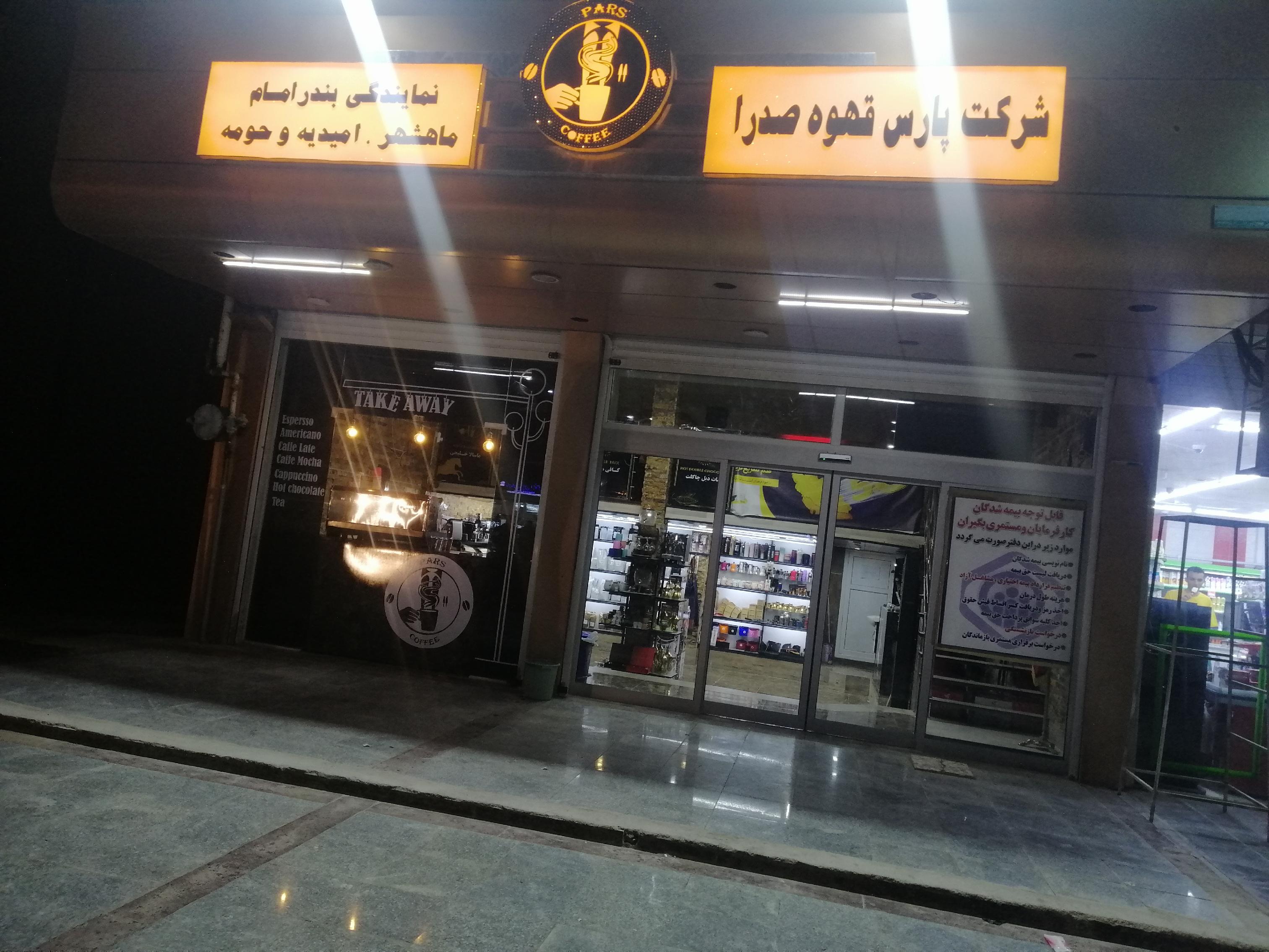 پارس قهوه ی صدرا