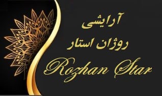 آرایشی و بهداشتی روژان