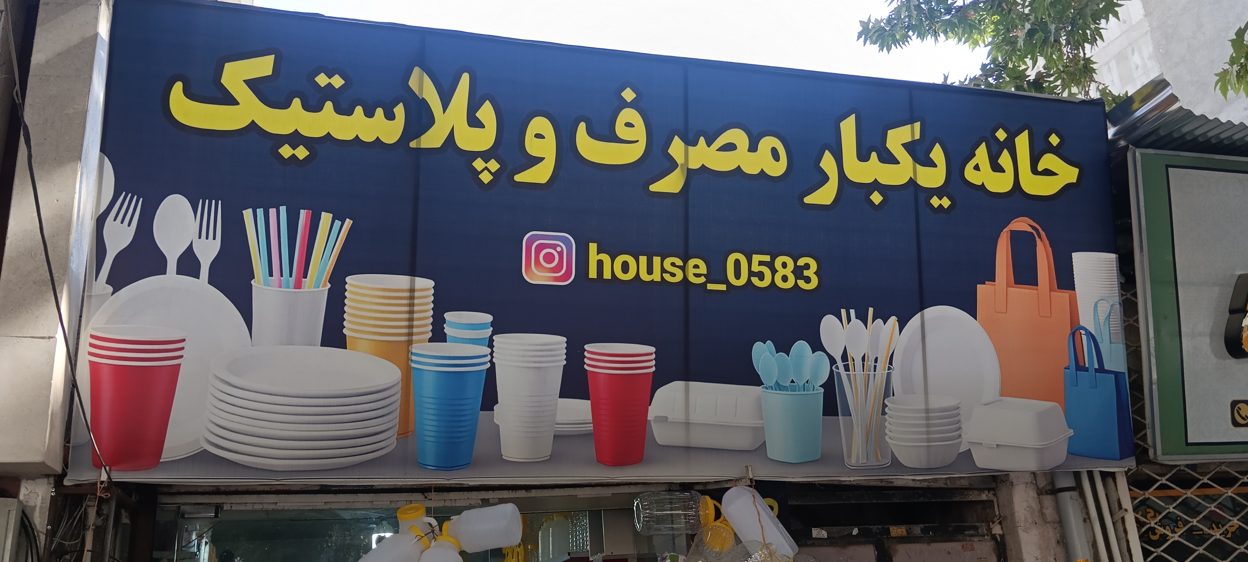خانه یکبار مصرف و پلاستیک رضا