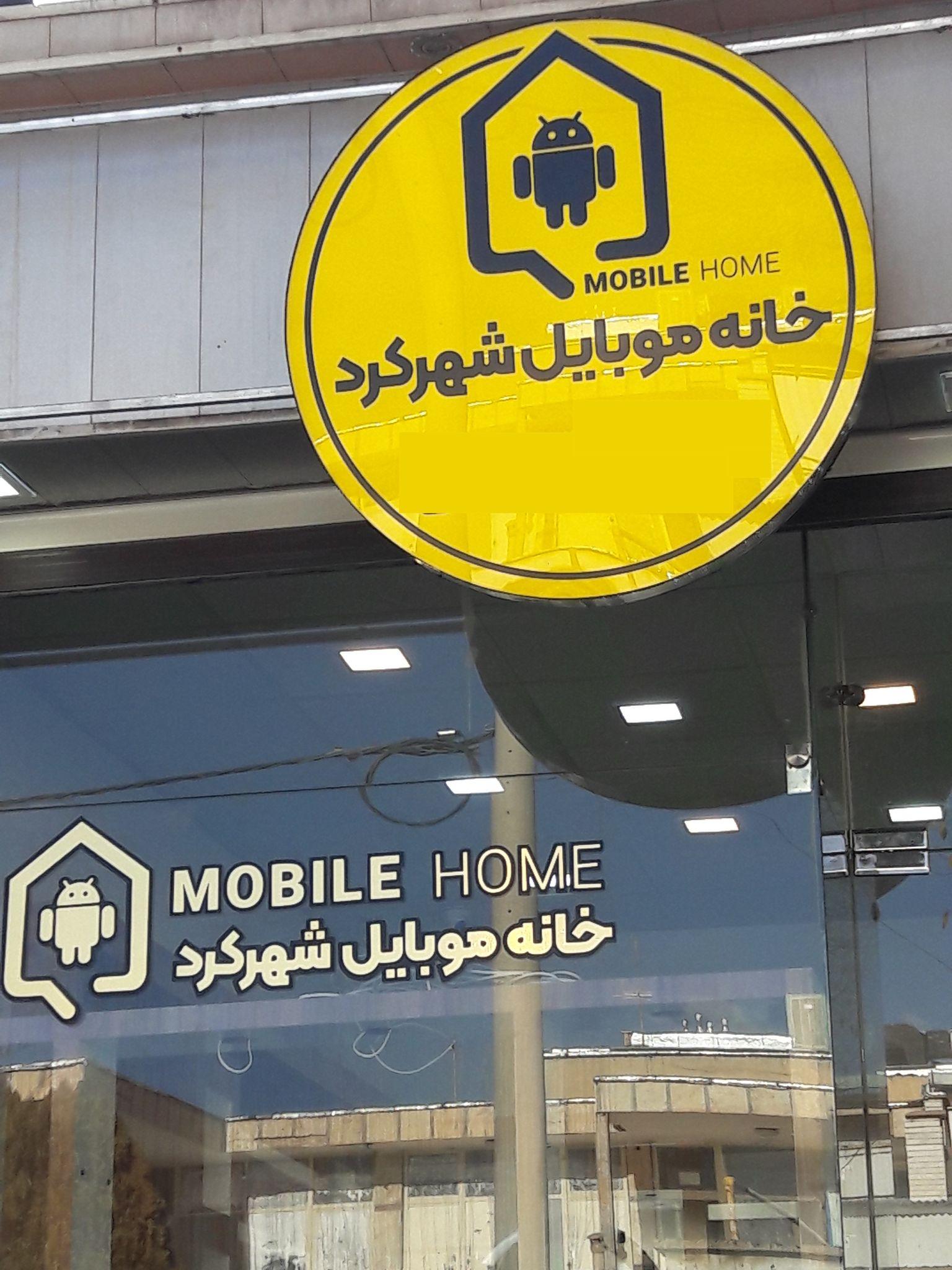 خانه موبایل شهرکرد