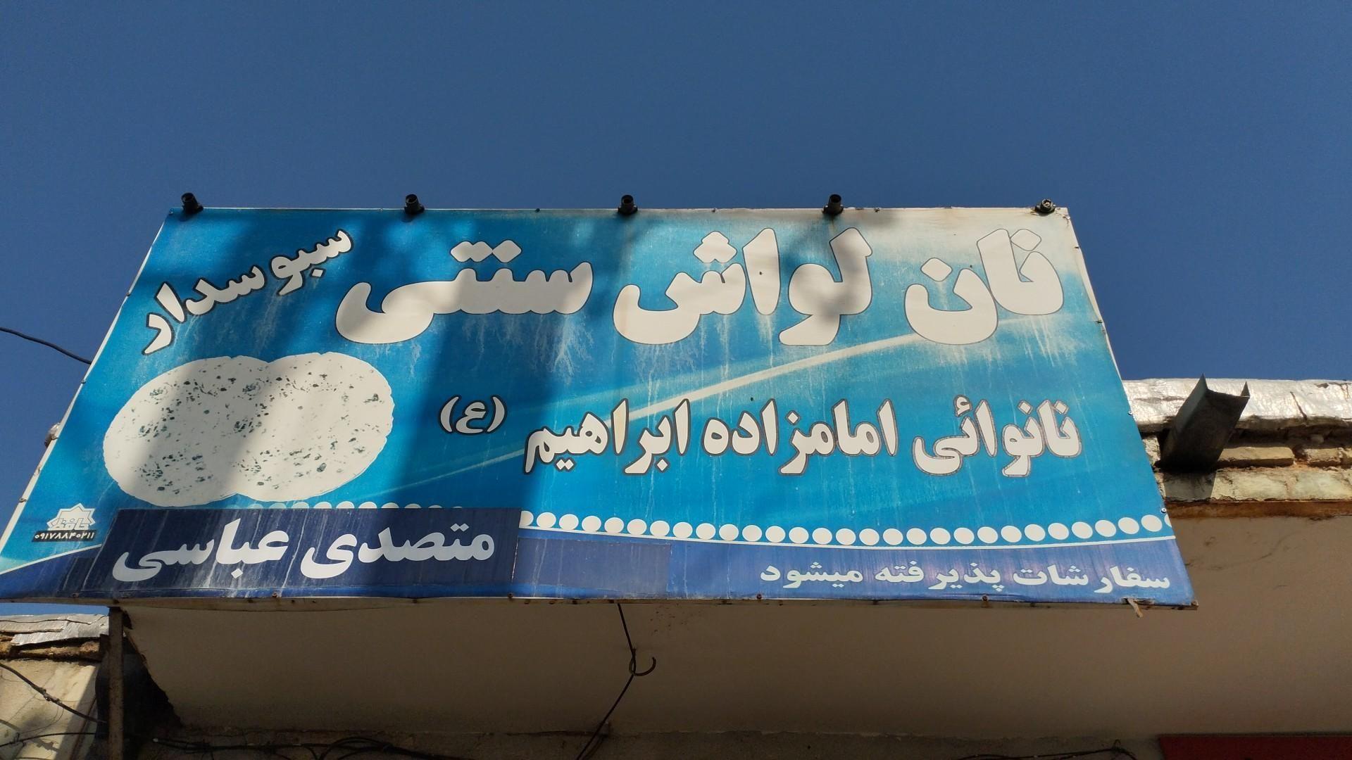 نانوایی امام‌زاده