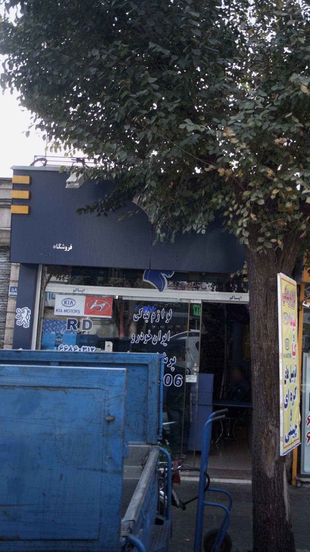 لوازم یدکی ایران خودرو