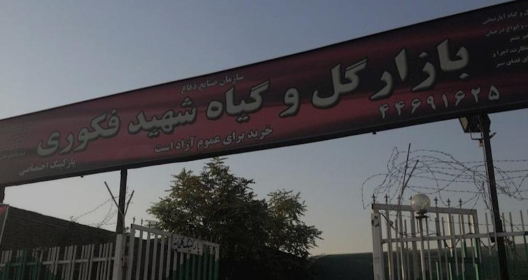 بازار گل و گیاه شهید فکوری