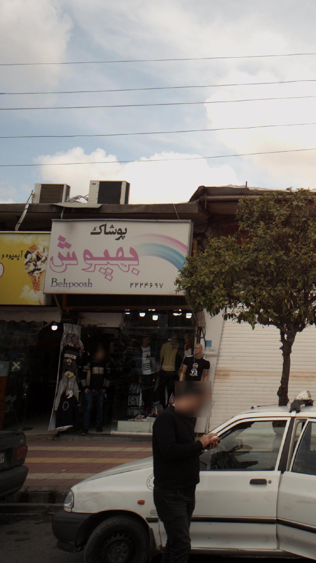پوشاک بهپوش