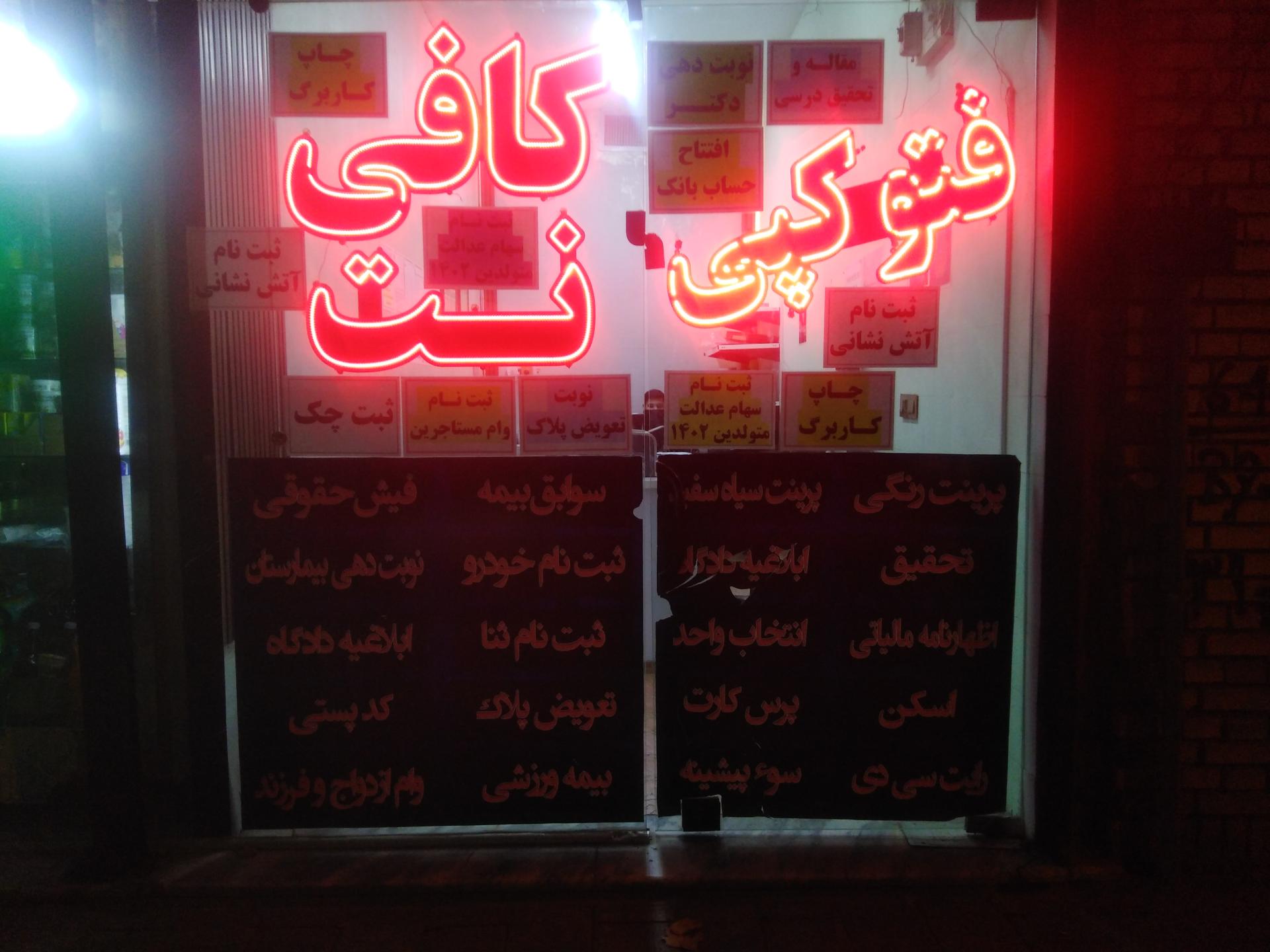 کافی نت جامع