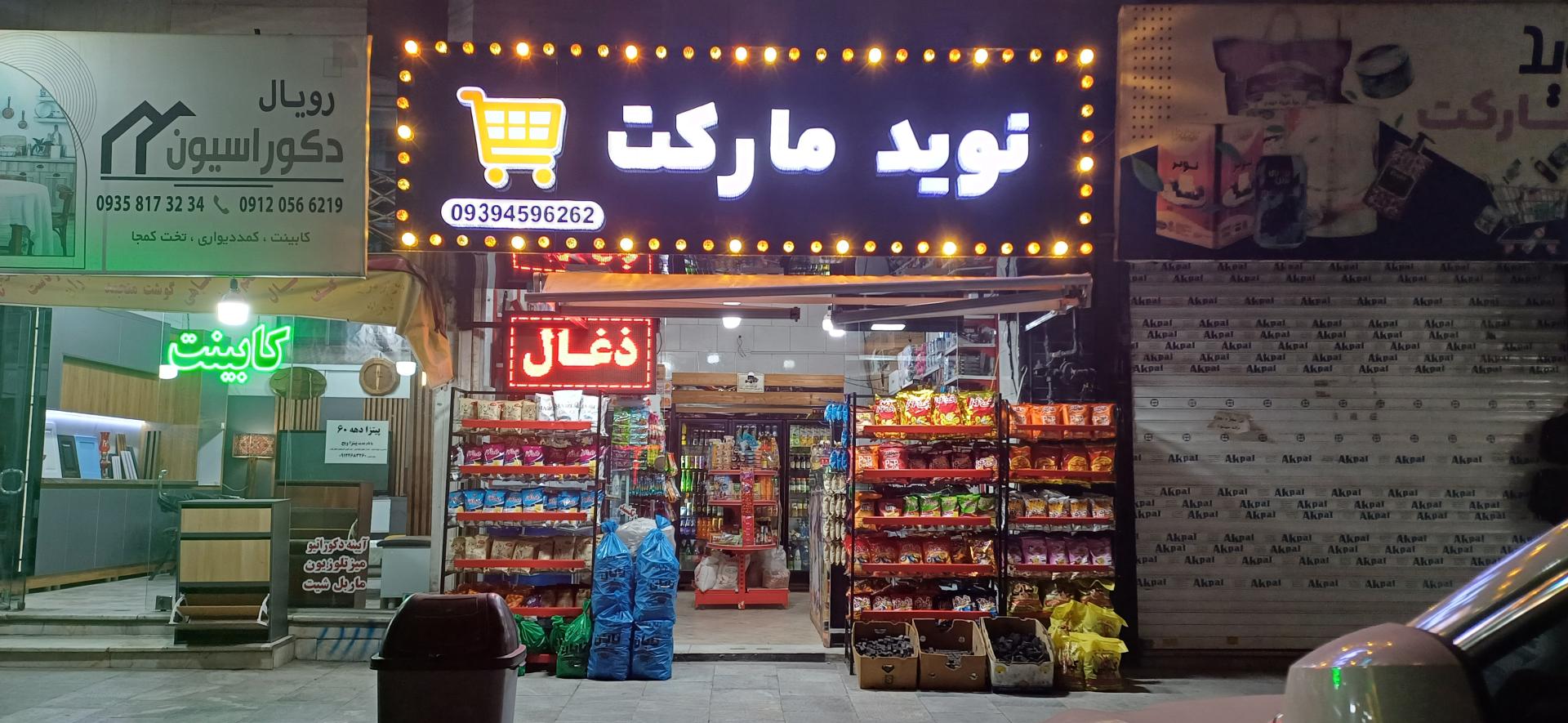 سوپرمارکت