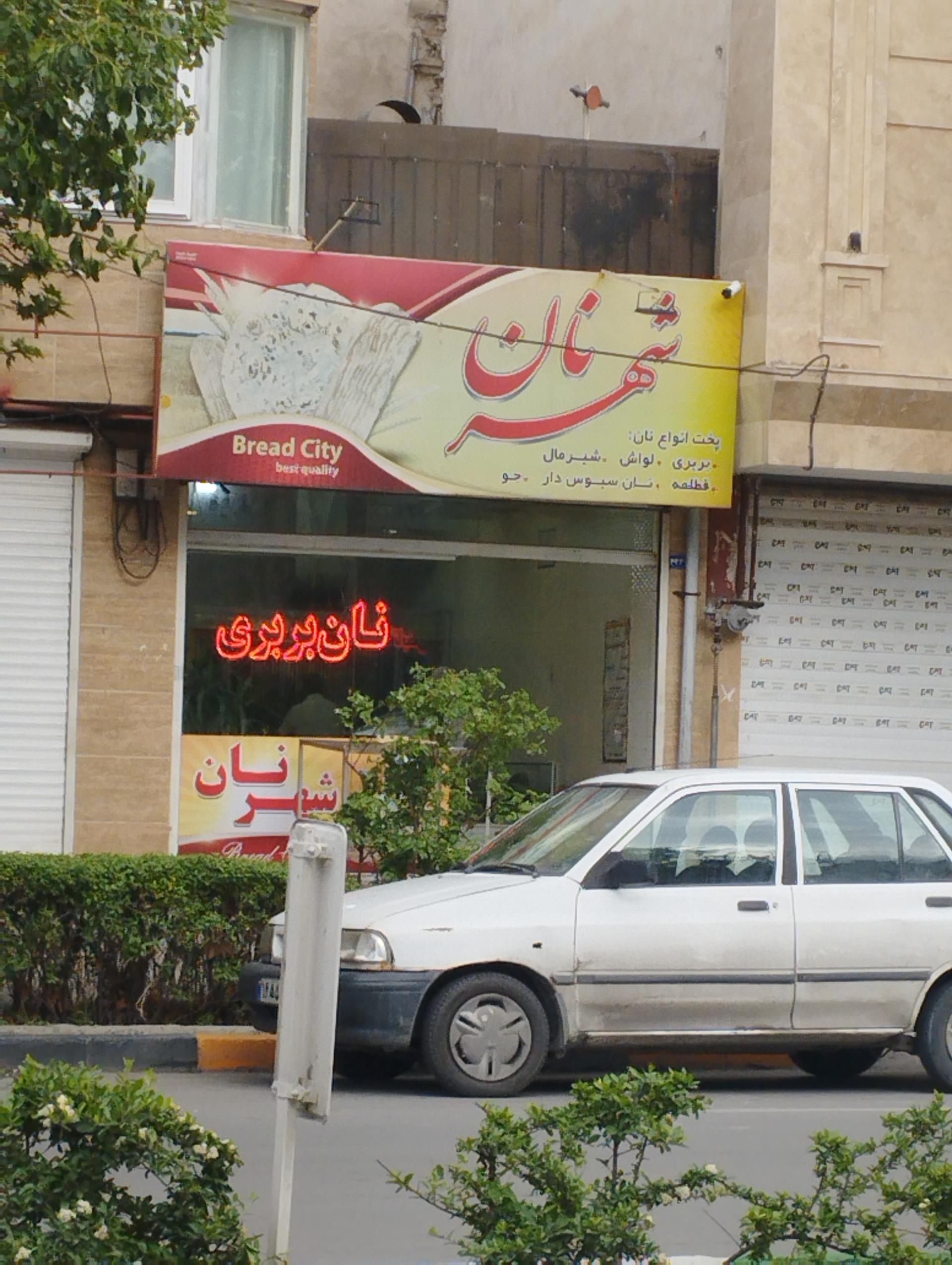 نانوایی