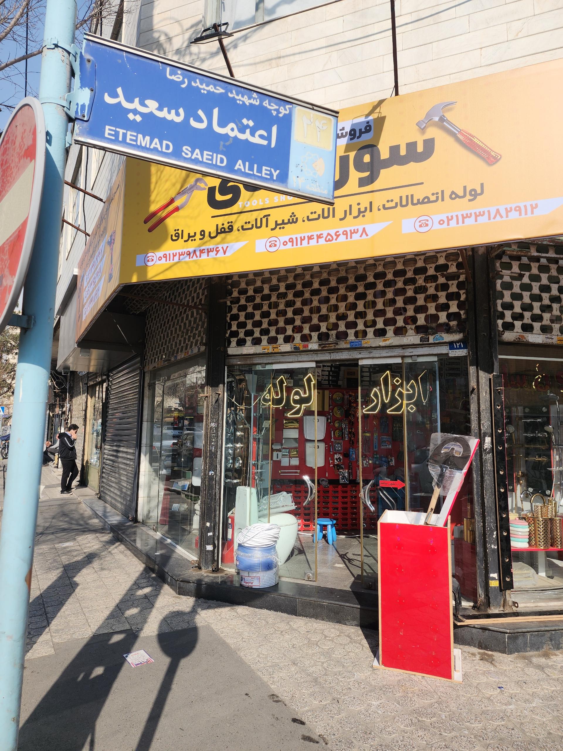 لوله، اتصالات و شیرآلات رفیعی