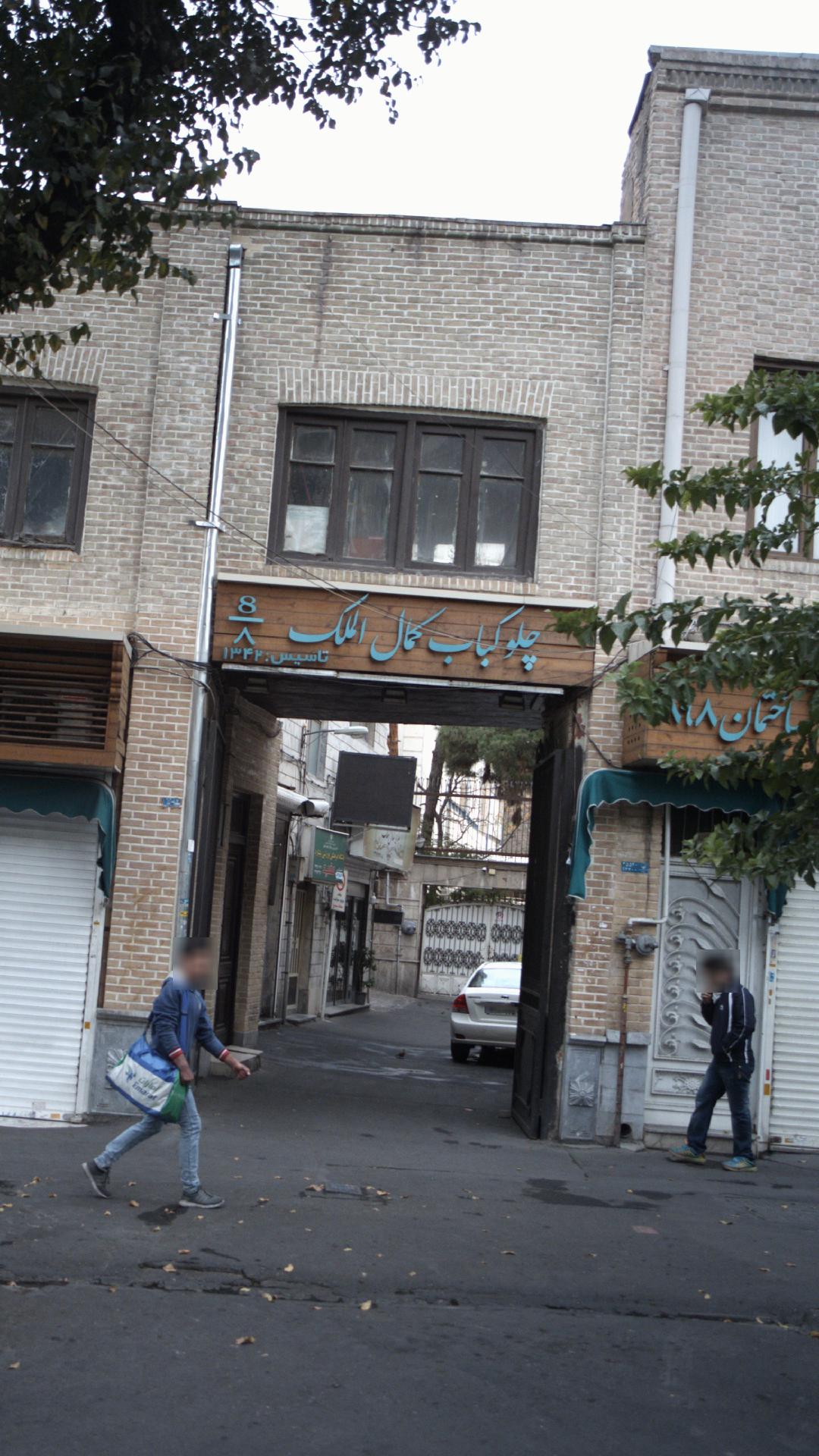 چلوکباب کمال الملک