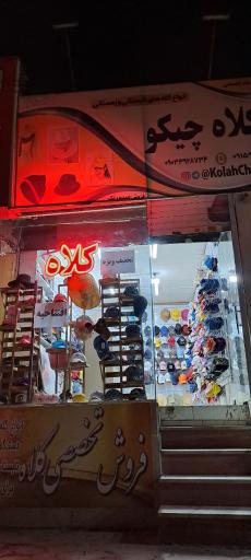 فروشگاه کلاه چیکو