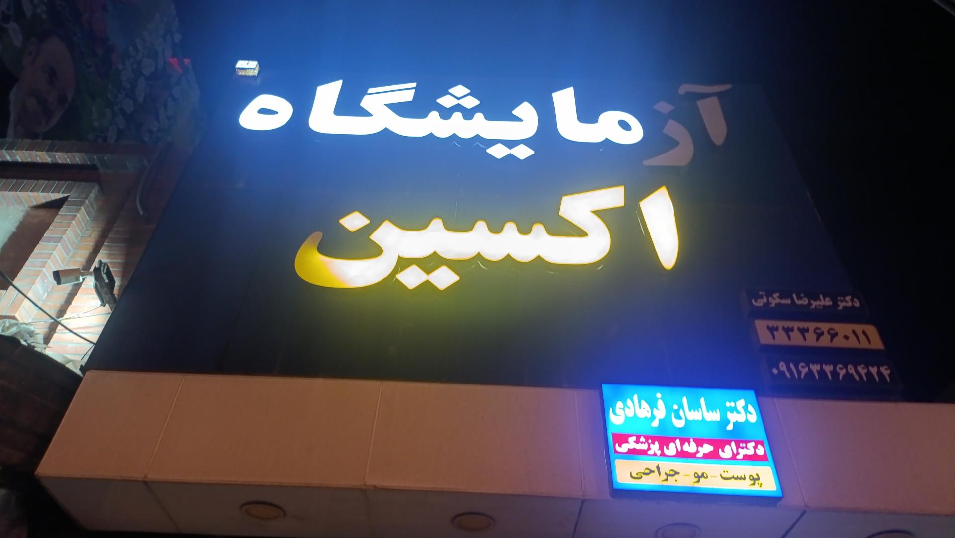 آزمایشگاه خرداد