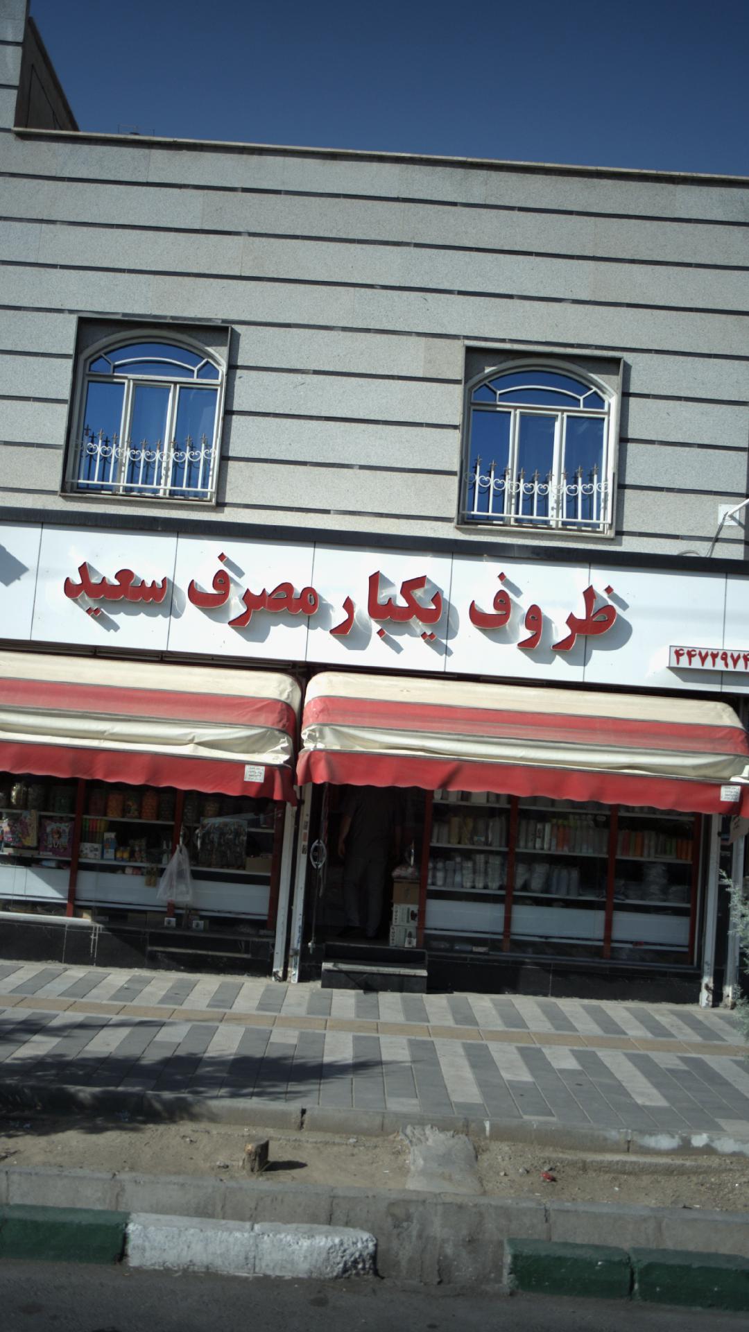 ظروف یکبار مصرف سعید