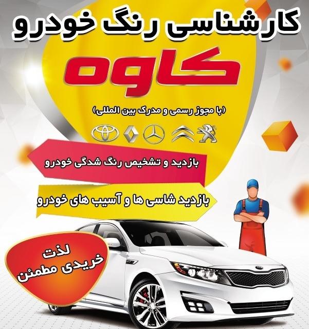 مرکز تشخیص رنگ خودرو کاوه