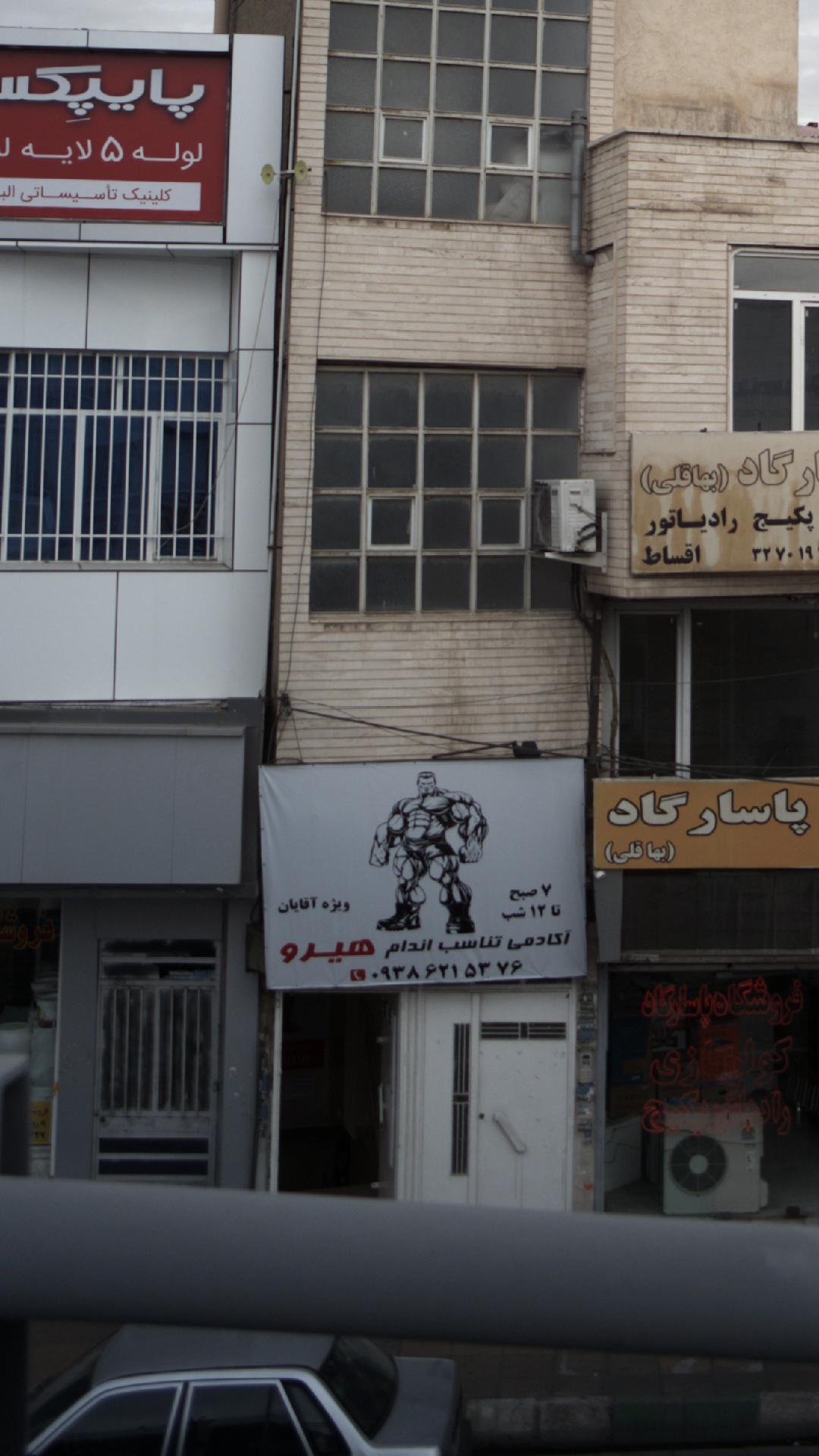 آکادمی تناسب اندام هیرو