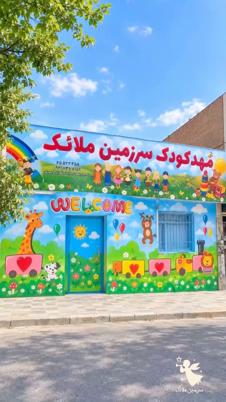 پیش دبستانی و مهد کودک سرزمین ملائک