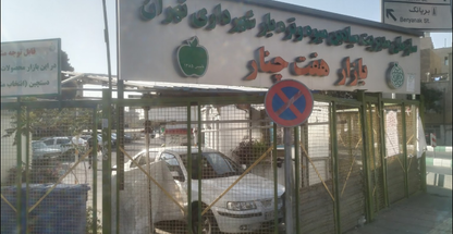 تره بار هفت چنار