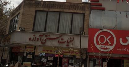 لبنیات سنتی آوازه