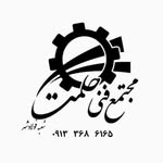 مجتمع فنی‌حرفه‌ای حکمت (شعبه فولادشهر